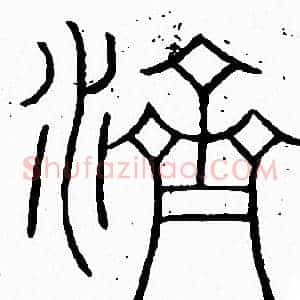 濟