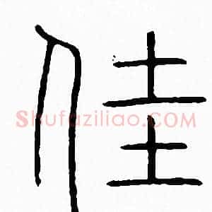 佳