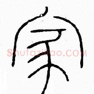 家