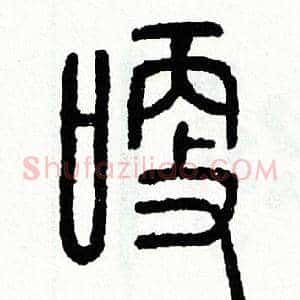 哽