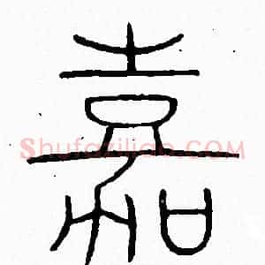 嘉