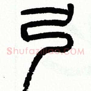 弓