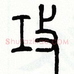 攻