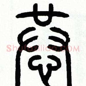 恭