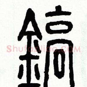 鎬