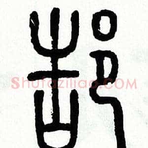 郜