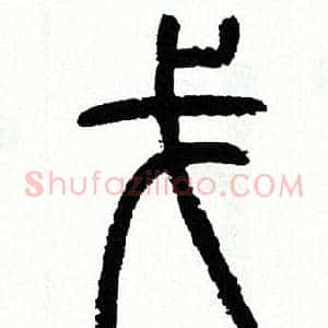 戈