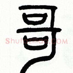 哥