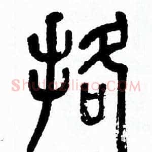 挌