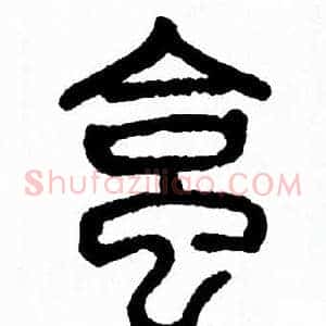 蛤