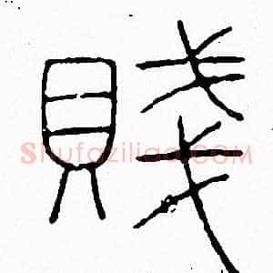 賤