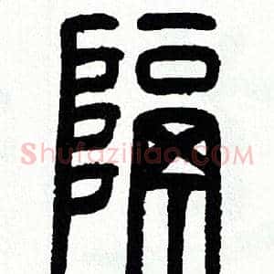 隔