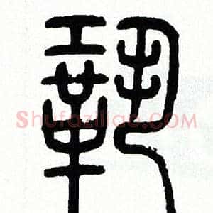 鞏