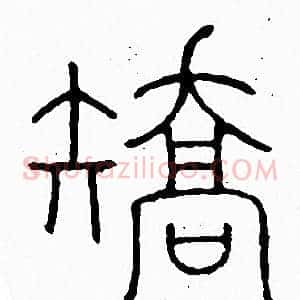 矯