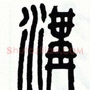 溝