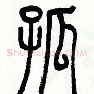 孤