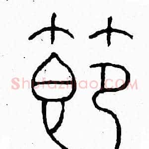 節
