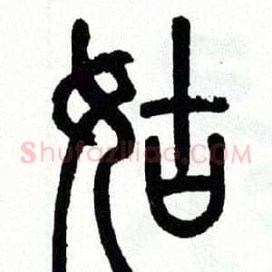 姑