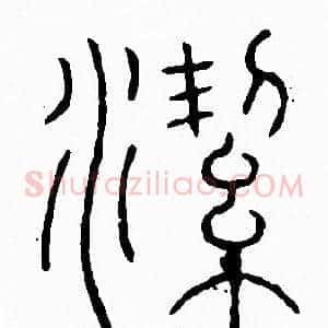 潔