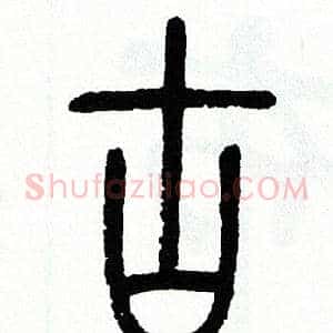 古