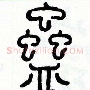 蠱