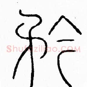 矜