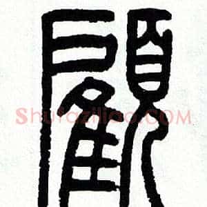 顧