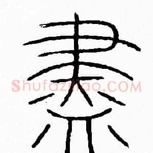 盡
