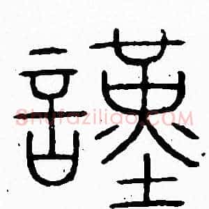 謹