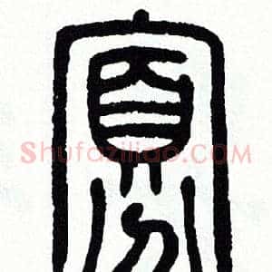 寡