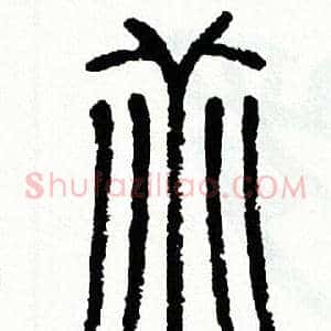 乖