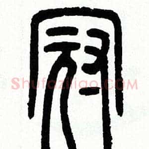 冠