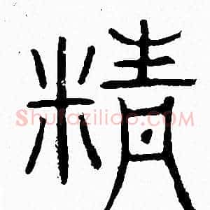 精