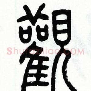 觀