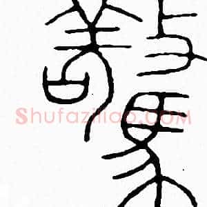 驚