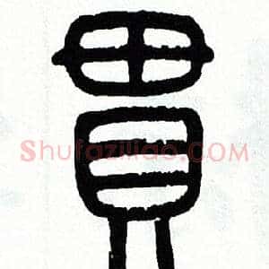 貫