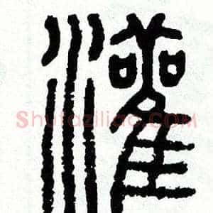 灌