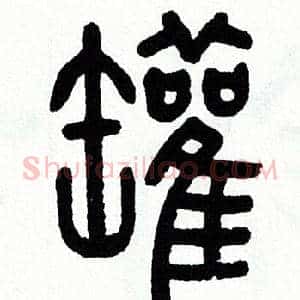 罐