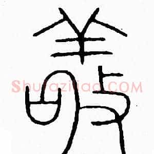 敬