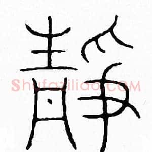 静