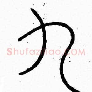 九