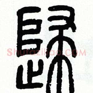 歸
