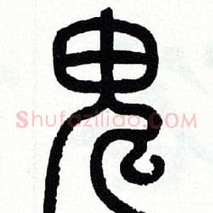 鬼