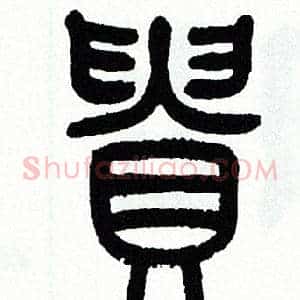 貴