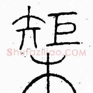 榘
