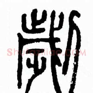 劌