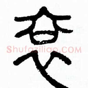 衮