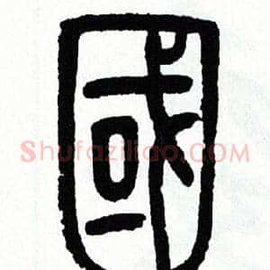 國