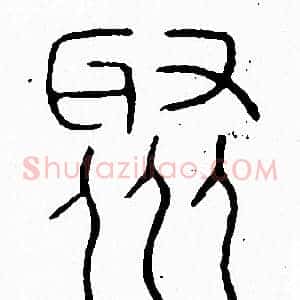 聚