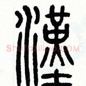 漢
